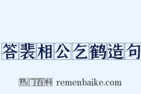 答裴相公乞鹤造句是什么意思的图片